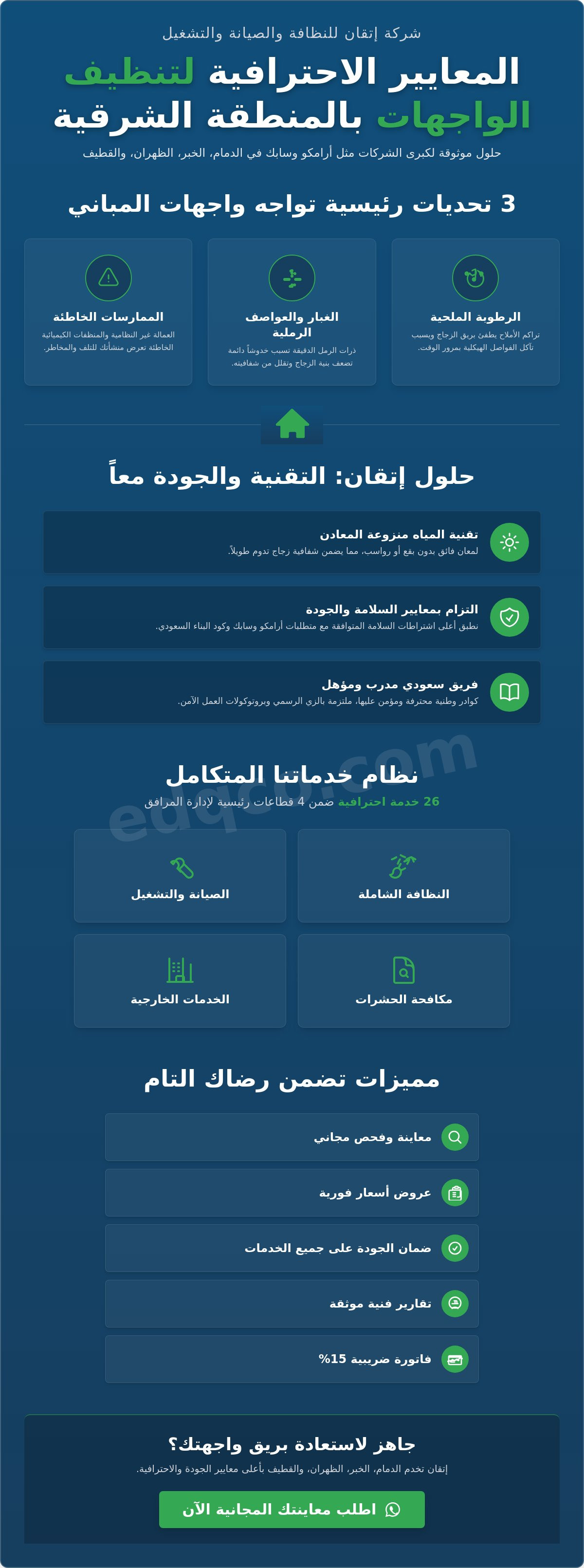 معايير جودة تنظيف الواجهات الزجاجية بالدمام