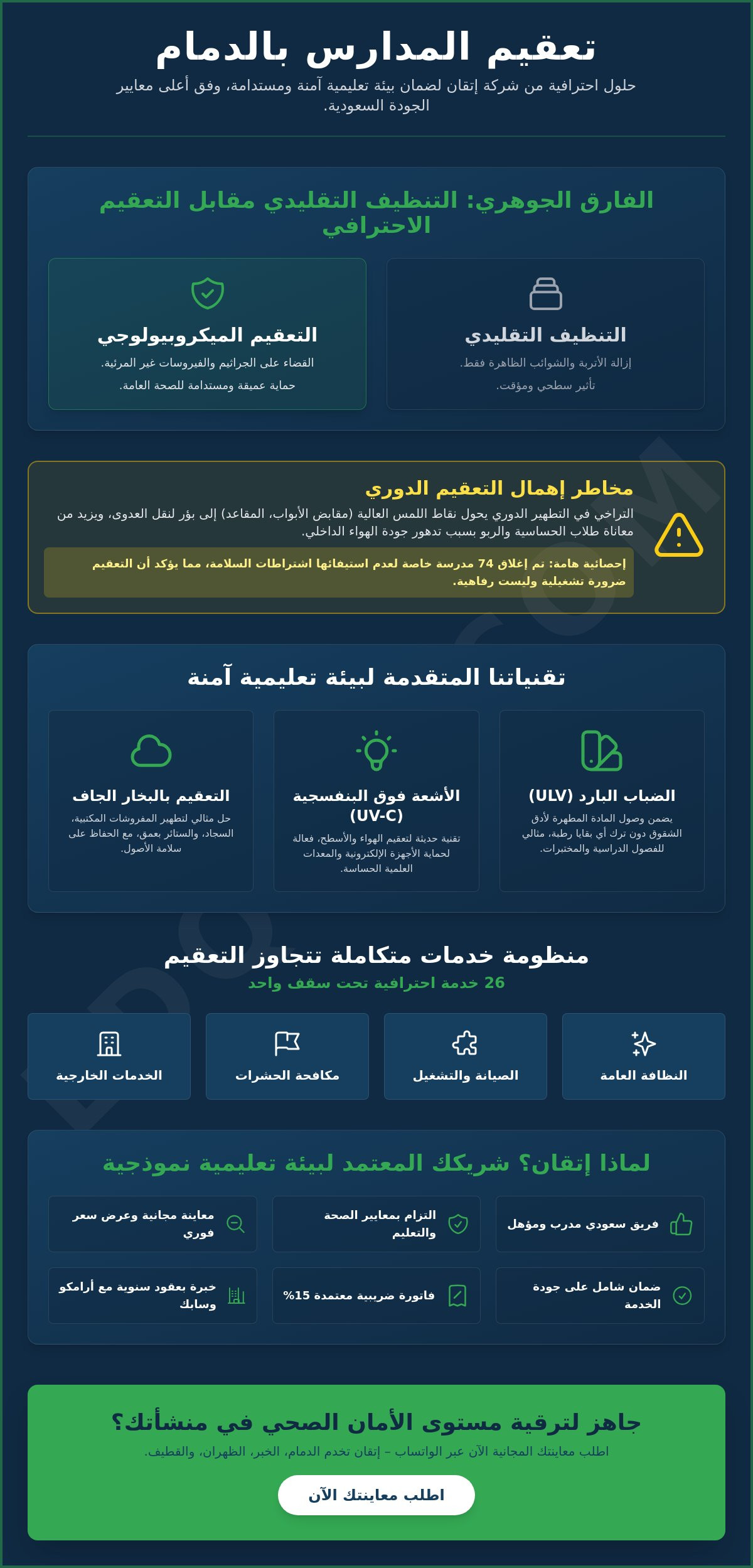خدمات تعقيم المدارس بالدمام