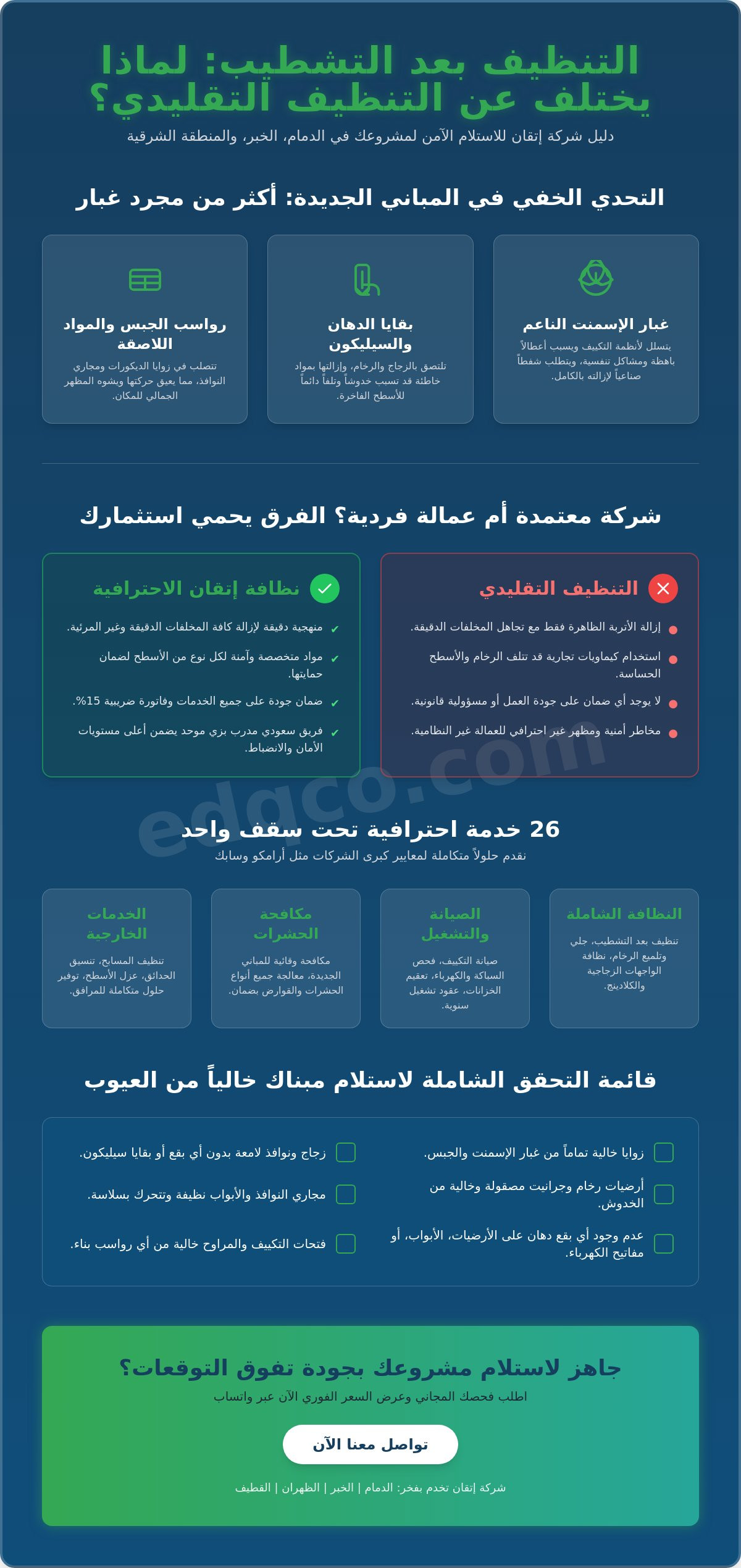 شركة تنظيف بعد التشطيب بالدمام