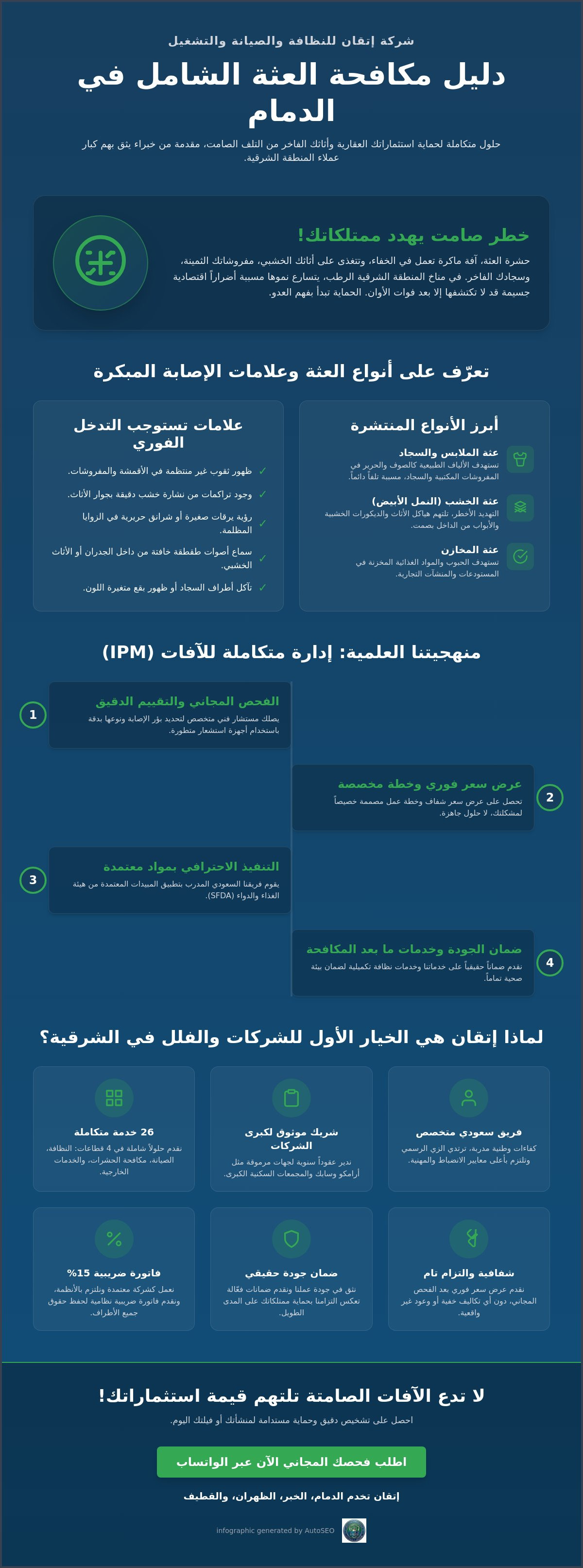 شركة مكافحة العثة في الدمام