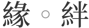 緣絆 (Enkizuna)