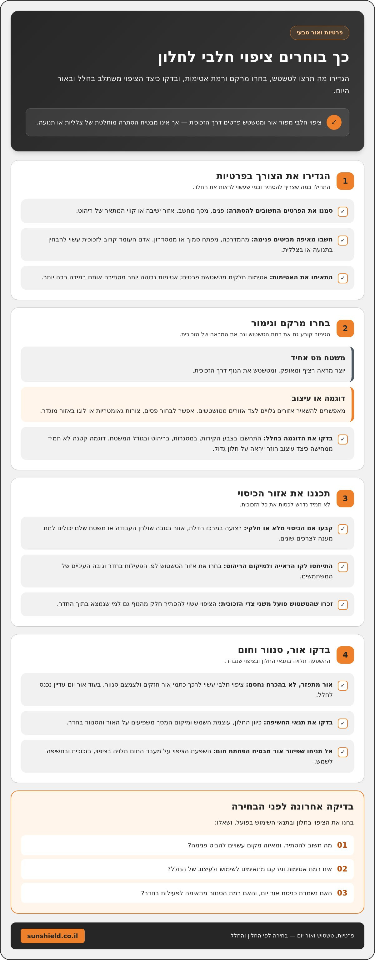 ציפוי פרטיות לחלונות הפונים לרחוב